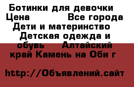  Ботинки для девочки › Цена ­ 1 100 - Все города Дети и материнство » Детская одежда и обувь   . Алтайский край,Камень-на-Оби г.